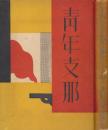 青年支那 : 歌集