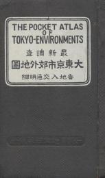 大東京市郊外地図 : 最新調査　番地入交通明細
