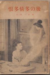 後の多情多恨