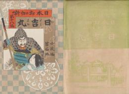 日吉丸　日本お伽噺　5版