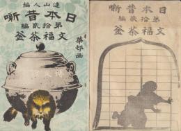 文福茶釜　日本昔噺