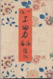 当世五人男のうち上田力　続篇