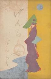 元禄女　前編