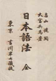 日本語法