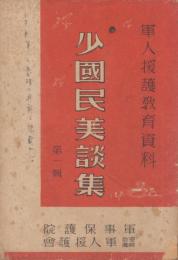 少国民美談集　第一輯
