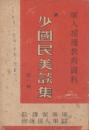 少国民美談集　第一輯