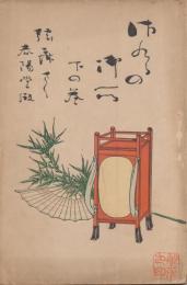 桜の御所　下巻