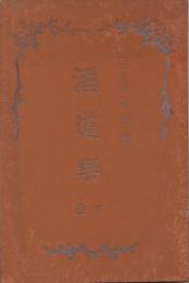 酒道楽　下巻