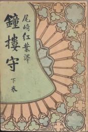 鐘楼守 : ノオトルダム・ド・パリ　下巻