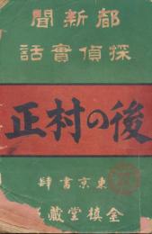 都新聞探偵実話　後の村正