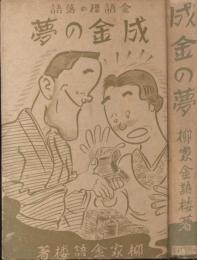 成金の夢