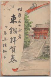 東鑑拝賀巻　附春興鏡獅子