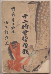 十二時会稽曽我