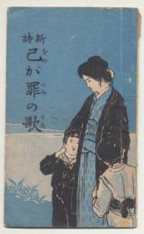 新詩　己が罪の歌