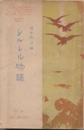 シルレル物語