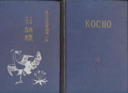 胡蝶 : 後水尾院天皇御撰小説 日英両文対照