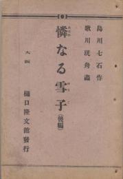 憐なる雪子 後篇: 悲劇小説