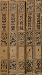 図解現代百科辞典　揃