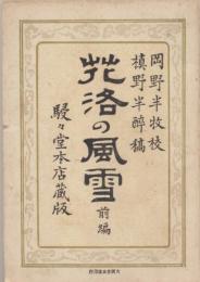 花洛の風雪　前編