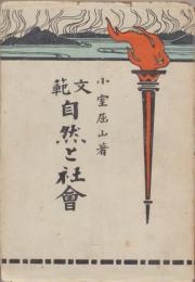 自然と社会 : 文範