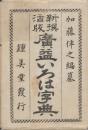 広益いろは字典 : 新撰活版