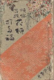 煩悩菩提　花柳於多福