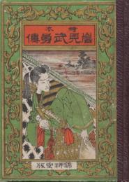 絵本岩見武勇伝