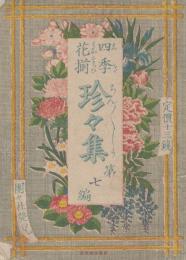 四季花揃　珍々集　第七編