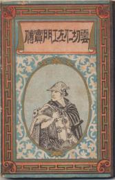 大岡仁政録　雲切仁左衛門之記
