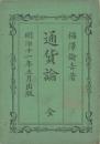 通貨論