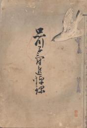 品川子爵追悼録