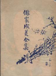俳家成美全集