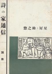 詩の家通信　別冊　惣之助と犀星