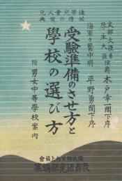 受験準備のさせ方と学校の選び方