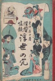 滑稽嘘競　浮世の穴