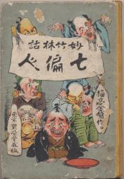 七偏人 : 妙竹林話