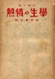 学生の情熱 : 長篇小説