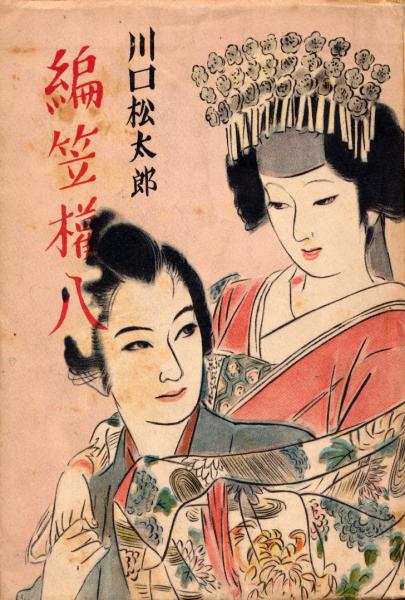 編笠権八 内題風流編笠武士 川口松太郎 日本書房 古本 中古本 古書籍の通販は 日本の古本屋 日本の古本屋