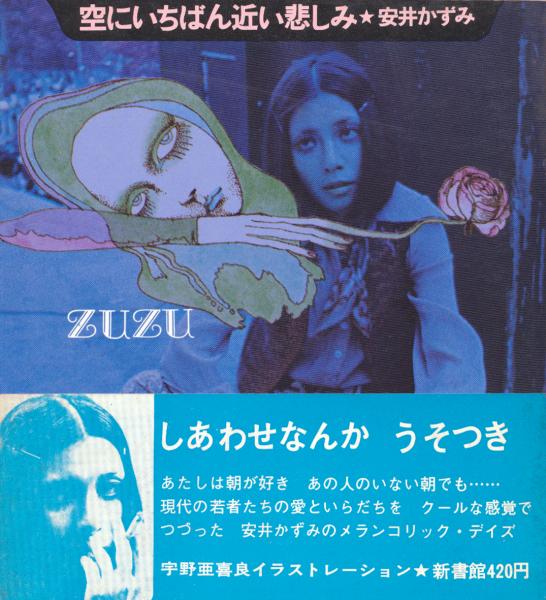 空にいちばん近い悲しみ(安井かずみ 著) / 古本、中古本、古書籍