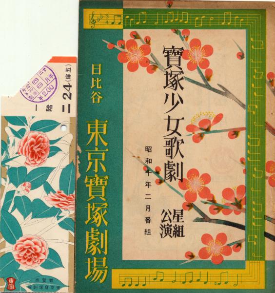 宝塚少女歌劇 星組公演 昭和10年2月 パンフ 半券付 / 日本書房 / 古本、中古本、古書籍の通販は「日本の古本屋」