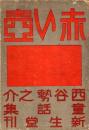 赤い壺　童話集