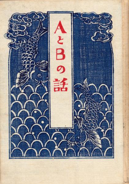 谷崎潤一郎　『AとBの話』　初版本・大正１０年・新潮社・函 谷崎潤一郎『AとBの話』初版本・大正10年・新潮社・函