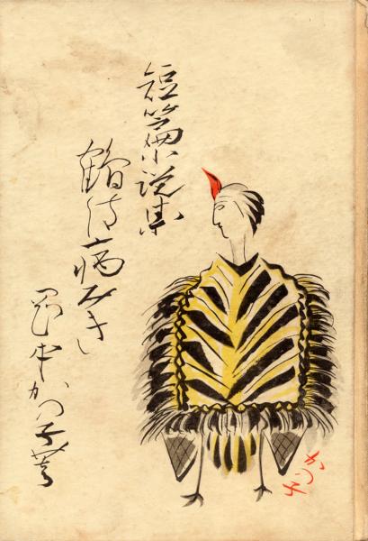 日本文学全集〈74〉岡本かの子集 (1973年)食魔　鶴は病みき　混沌未分　母子叙情　花はつよし　金魚繚乱　巴里祭　東海道五十三次　老妓抄　鮨 日本文学全集〈74〉岡本かの子集 (1973年)食魔 鶴は病みき 混沌