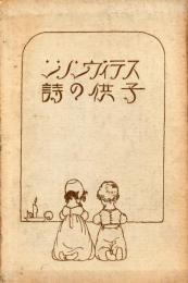 子供の詩