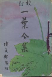 校訂　一葉全集
