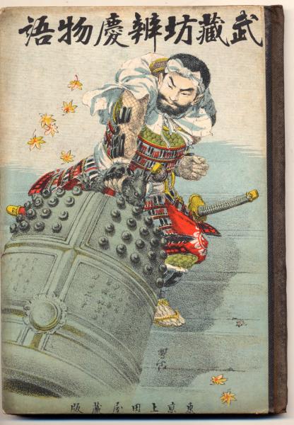 武蔵坊弁慶物語(白頭丸柳魚 編) / 古本、中古本、古書籍の通販は
