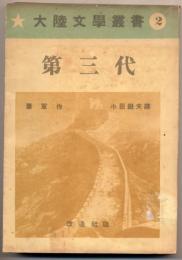 大陸文学叢書第2　第三代