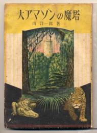 大アマゾンの魔塔 : 秘境探險