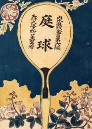 庭球