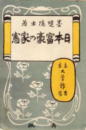 日本富豪の家憲